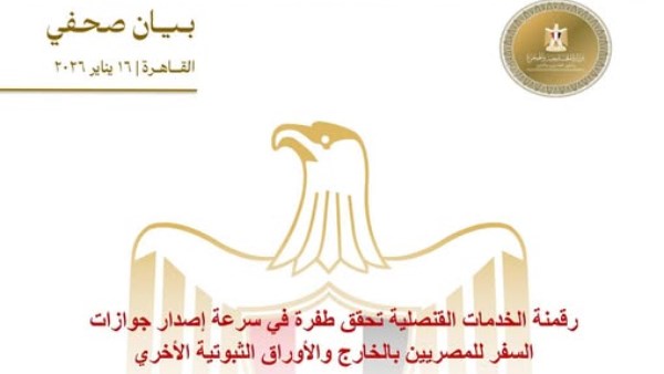 رقمنة الخدمات القنصلية تحقق طفرة في سرعة إصدار جوازات السفر للمصريين بالخارج والأوراق الثبوتية الأخري 