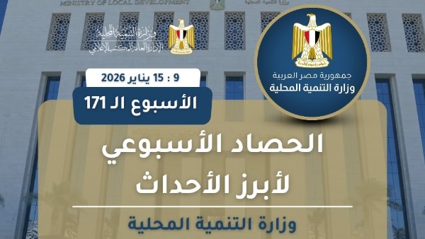  نشرة الحصاد الأسبوعي لرصد أنشطة وزارة التنمية المحلية ( 9 : 15 يناير 2026)