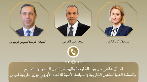 اتصال هاتفي بين وزير الخارجية والممثلة العليا للشئون الخارجية والسياسة الأمنية للاتحاد الاوروبى ووزير خارجية قبرص