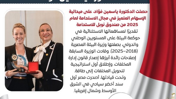  حصلت وزيرة البيئة المصرية السابقة، ياسمين فؤاد، على ميدالية الإنجاز البارز من صندوق نوبل للاستدامة لعام 2025