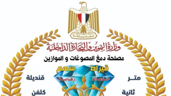 مصلحة دمغ المصوغات والموازين