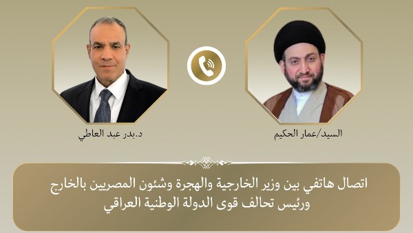 اتصال هاتفي بين وزير الخارجية ورئيس تحالف قوى الدولة الوطنية العراقي