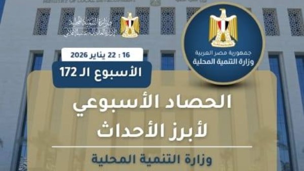 أبرز أنشطة وزارة التنمية المحلية خلال أسبوع