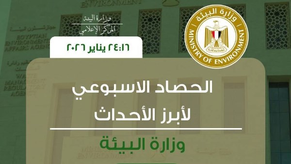 أبرز أنشطة وزارة البيئة خلال أسبوع