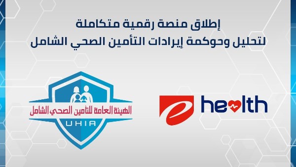 إطلاق منصة رقمية متكاملة لحوكمة وتحليل إيرادات التأمين الصحي الشامل بالتعاون مع إي هيلث