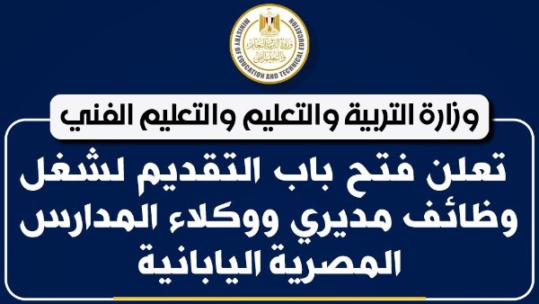 فتح باب التقديم لشغل وظائف مديرى ووكلاء المدارس المصرية اليابانية