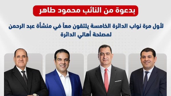 النائب محمود طاهر ينظم لقاء لنواب الدقهلية 