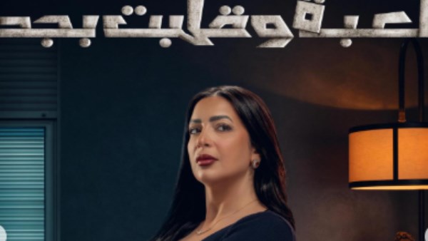 دنيا المصري في مسلسل "لعبة وقلبت بجد" 