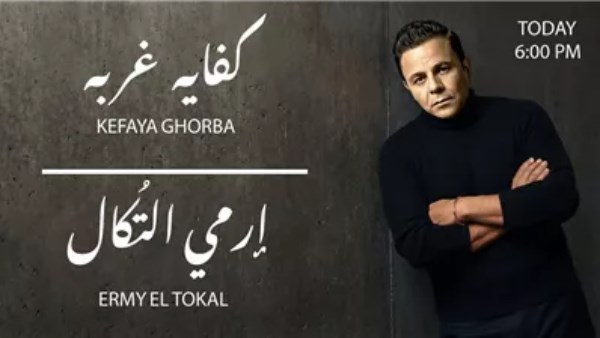 «كفاية غربة و «ارمي التٌكال»