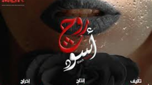 مسلسل روج أسود 