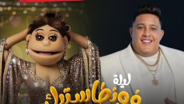 حمو بيكا في ليلة فونطاستيك 