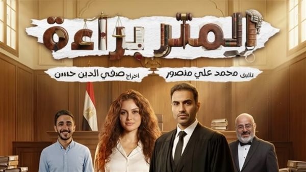 مسلسل المتر براءة
