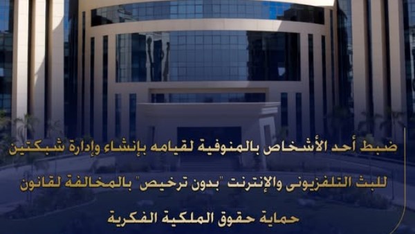 الأمن يضبط شخصًا لإدارة شبكتين للبث التلفزيوني غير المرخصة بالمنوفية