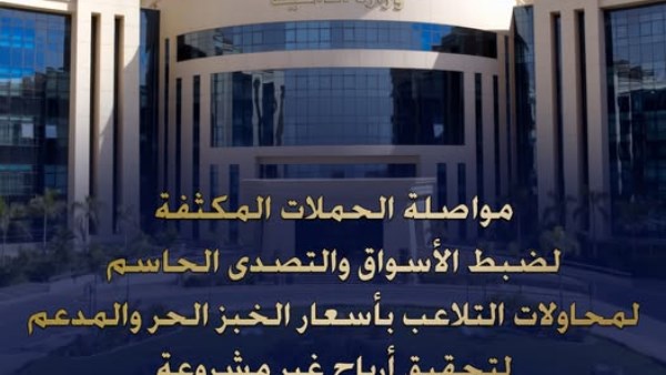 حملات تموينية تكشف قضايا التلاعب بأسعار الخبز وتضبط نحو 21 طن دقيق