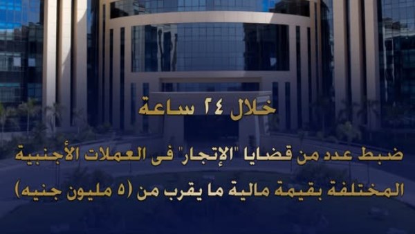 ضبط عدد من قضايا الاتجار غير المشروع بالنقد الأجنبي بقيمة 5 ملايين جنيه