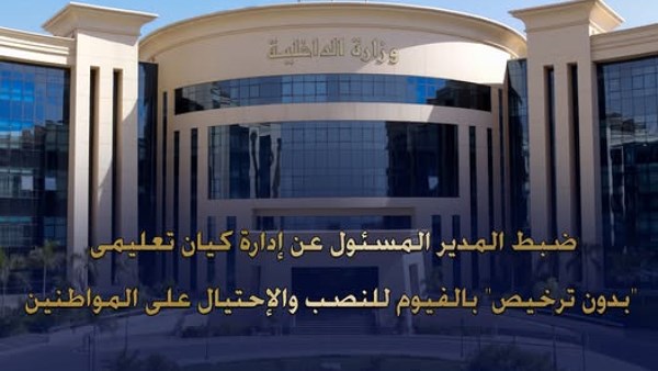 ضبط مدير كيان تعليمي غير مرخص بمحافظة الفيوم
