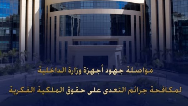 جهود وزارة الداخلية في مكافحة جرائم التعدي على حقوق الملكية الفكرية