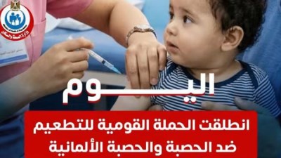 انطلاق حملة التطعيم ضد الحصبة والحصبة الألمانية 