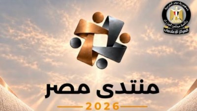 منتدي مصر 2026