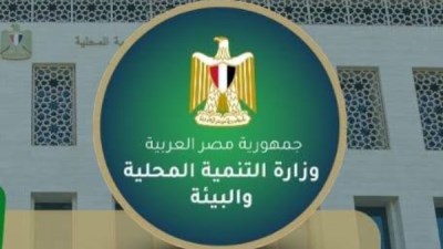 وزارة التنمية المحلية والبيئة