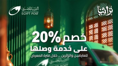 .. البريد المصري يقدم خدمات لوجستية ومالية لزوار معرض «تراثنا 2026»