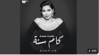 شيرين عبدالوهاب في كان عندك كام سنة