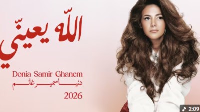 أغنية الله يعيني من ألبوم الدلال 