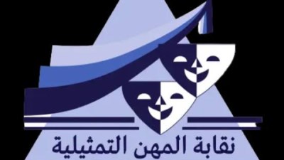  نقابة المهن التمثيلية
