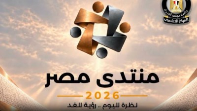 منتدى مصر 2026