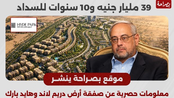 «بصراحة» ينشر تفاصيل حصرية عن صفقة أرض دريم لاند وهايد بارك