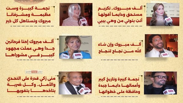 نجوم الفن يهنئون منى زكي