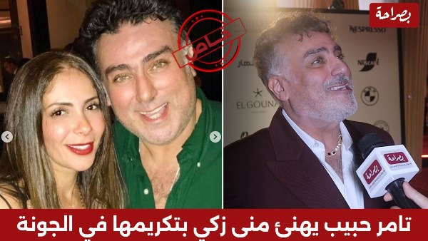 تامر حبيب ومنى زكي 
