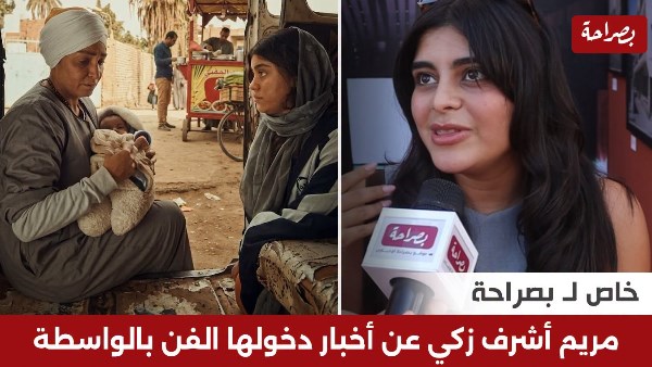 مريم أشرف زكي وروجينا 