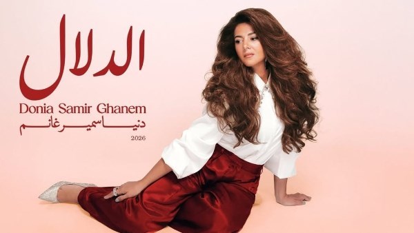 دنيا سمير غانم تطرح أحدث ألبوماتها ( الدلال )