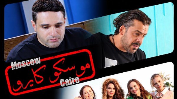 «موسكو كايرو» يجمع نجوم مصر وروسيا في دور العرض السينمائية 27 أكتوب