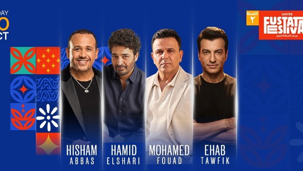  أساطير التسعينيات يشعلون ثاني ليالي مهرجان الفسطاط بحفل "اخترنا لك" 30 أكتوبر