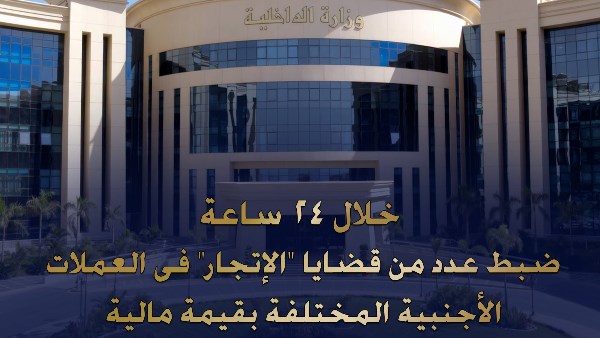 ضبط عدد من قضايا جرائم الاتجار غير المشروع بالنقد الأجنبي