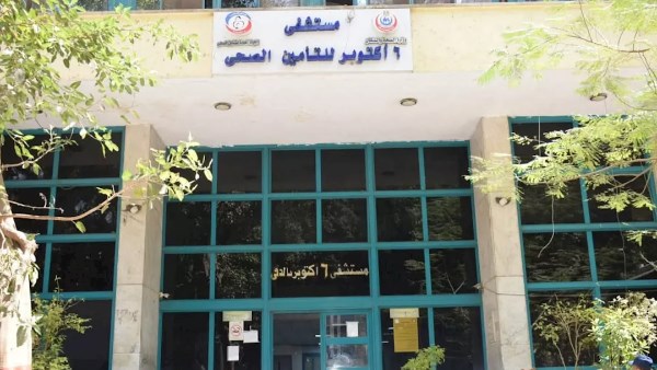 مستشفي 6 اكتوبر للتامين الصحي 