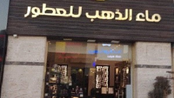 ماء الذهب للعطور 
