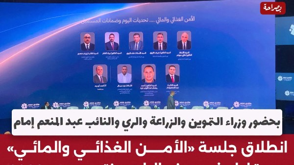  انطلاق جلسة الأمن الغذائي والمائي 