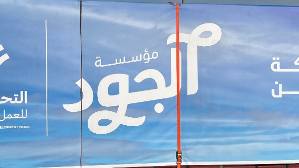 مؤسسة الجود