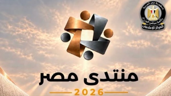 منتدى مصر 2026
