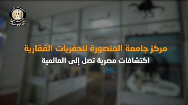مجلس الوزراء:مركز جامعة المنصورة للحفريات الفقارية.. اكتشافات مصرية تصل إلى العالمية