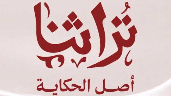 معرض تراثنا 