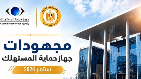 مجهودات جهاز حماية المستهلك