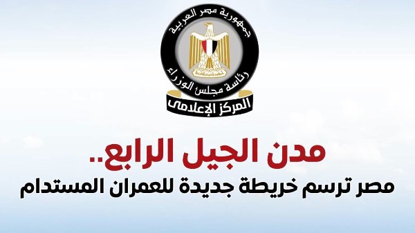   المركز الإعلامي لمجلس الوزراء يستعرض جهود الدولة في إنشاء مدن الجيل الرابع