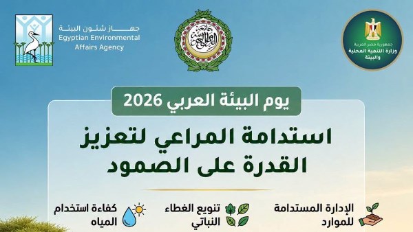 اليوم العربي للبيئة