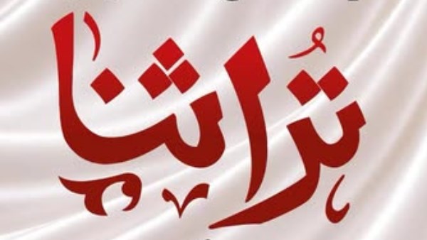 معرض تراثنا 
