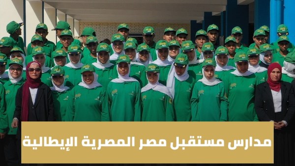 مدارس مستقبل مصر