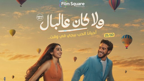 فيلم ولا كان على البال